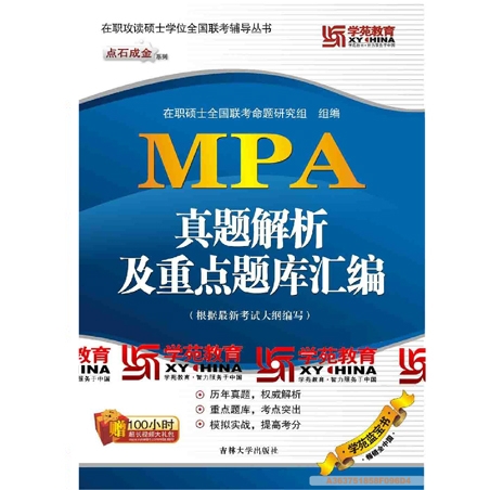 学苑教育MPA真题解析及重点题库汇编