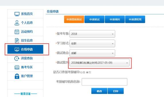 电子科技大学2018级MBA提前面试预报名